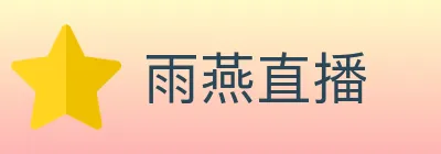 雨燕直播 logo